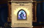 Нажмите на изображение для увеличения
Название: Hearthstone Screenshot 10-05-16 19.44.17.jpg
Просмотров: 26
Размер:	117.7 Кб
ID:	137813