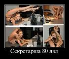Click image for larger version

Name:	секретарша.jpg
Views:	56
Size:	67.3 KB
ID:	70547