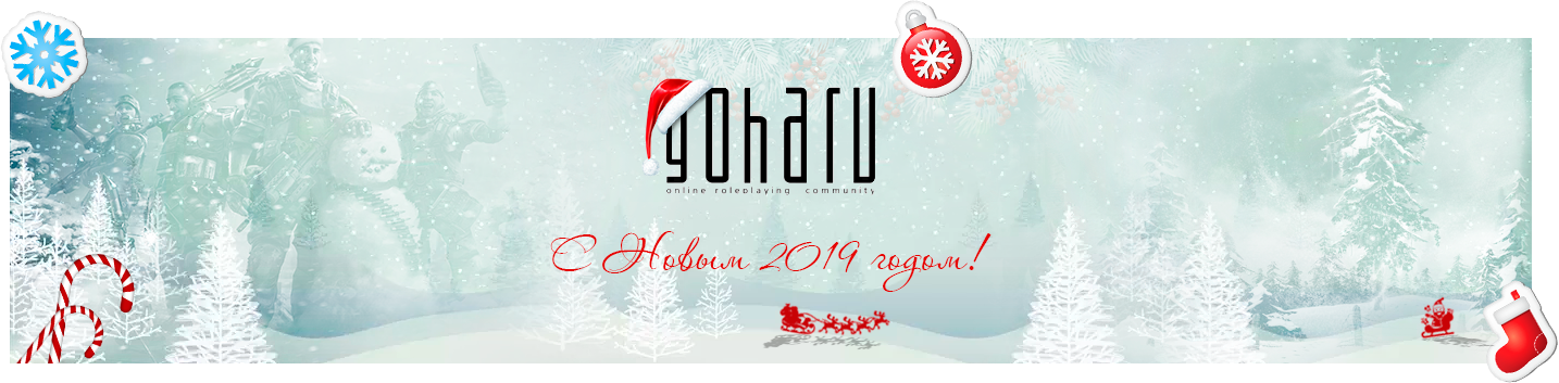 Портал GoHa.Ru поздравляет вас С Новым Годом!